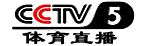 cctv5直播